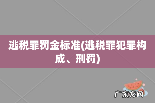 逃税罪犯罪构成、刑罚 逃税罪罚金标准