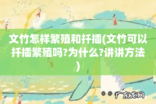 文竹可以扦插繁殖吗?为什么?讲讲方法 文竹怎样繁殖和扦插