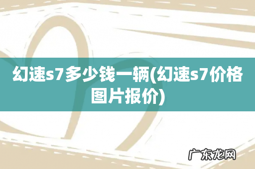 幻速s7价格图片报价 幻速s7多少钱一辆