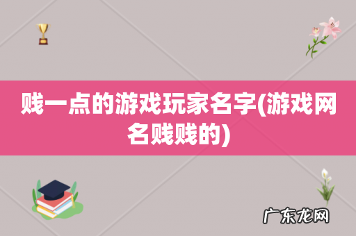 游戏网名贱贱的 贱一点的游戏玩家名字