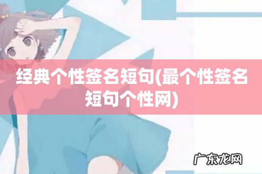 最个性签名短句个性网 经典个性签名短句