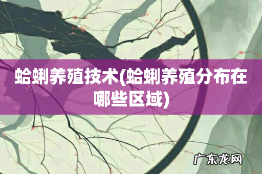 蛤蜊养殖分布在哪些区域 蛤蜊养殖技术