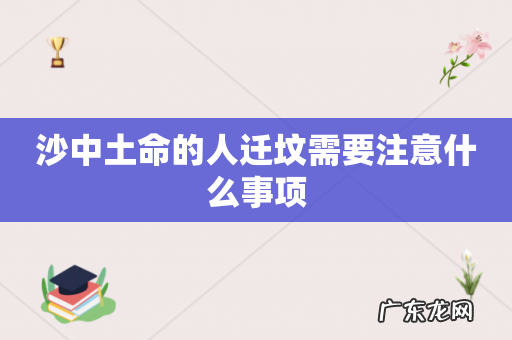 沙中土命的人迁坟需要注意什么事项