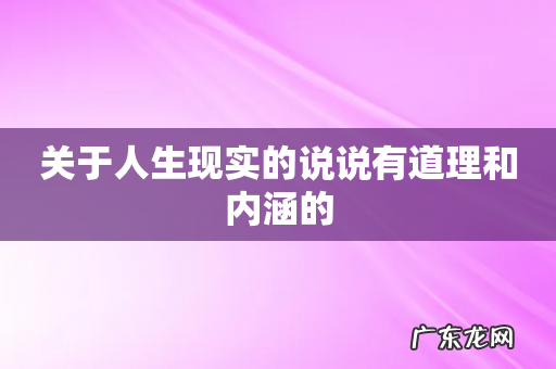 关于人生现实的说说有道理和内涵的