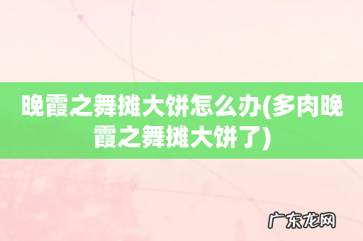 多肉晚霞之舞摊大饼了 晚霞之舞摊大饼怎么办