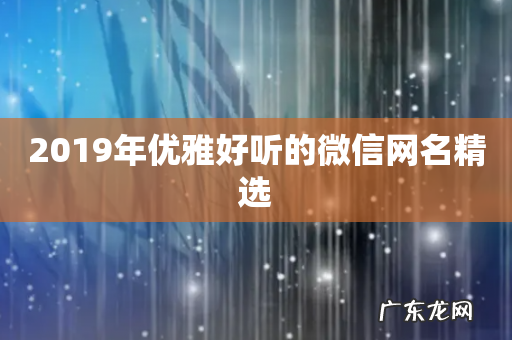 2019年优雅好听的微信网名精选