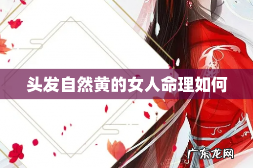 头发自然黄的女人命理如何