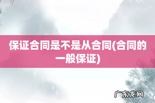 合同的一般保证 保证合同是不是从合同