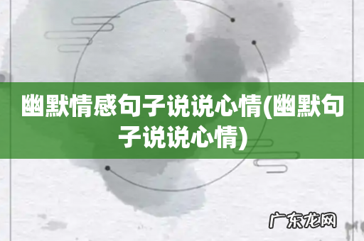 幽默句子说说心情 幽默情感句子说说心情