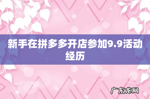 新手在拼多多开店参加9.9活动经历