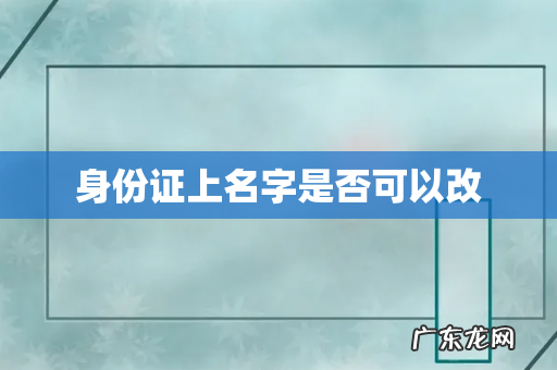 身份证上名字是否可以改