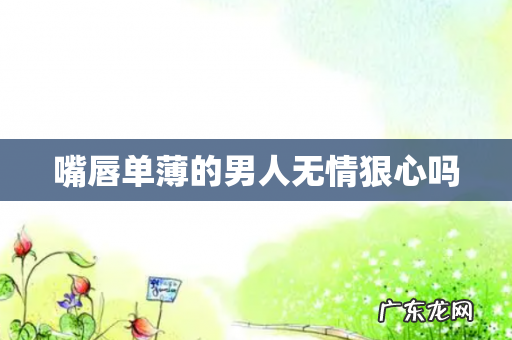 嘴唇单薄的男人无情狠心吗