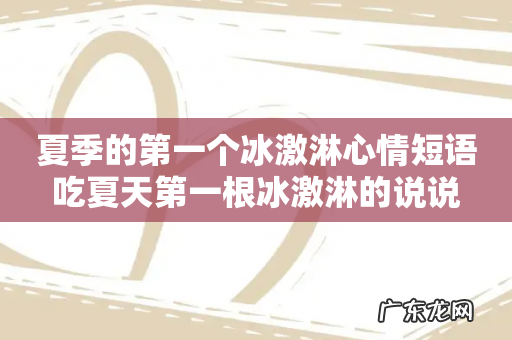 夏季的第一个冰激淋心情短语吃夏天第一根冰激淋的说说