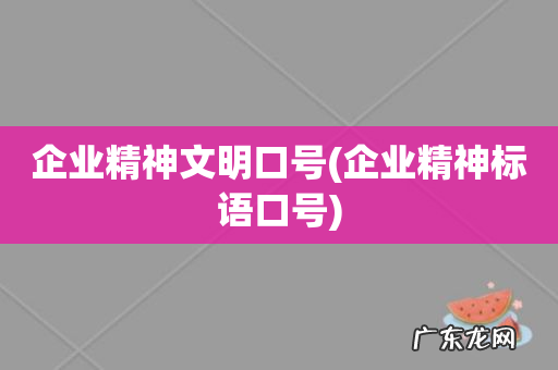企业精神标语口号 企业精神文明口号
