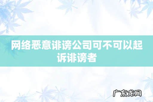 网络恶意诽谤公司可不可以起诉诽谤者