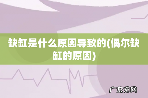 偶尔缺缸的原因 缺缸是什么原因导致的