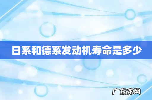 日系和德系发动机寿命是多少