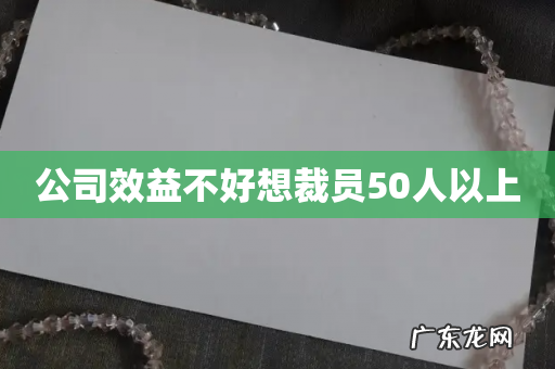 公司效益不好想裁员50人以上