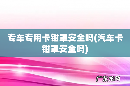 汽车卡钳罩安全吗 专车专用卡钳罩安全吗