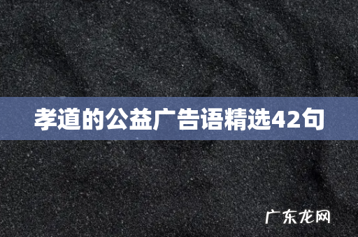 孝道的公益广告语精选42句