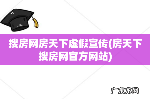房天下搜房网官方网站 搜房网房天下虚假宣传