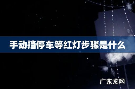 手动挡停车等红灯步骤是什么