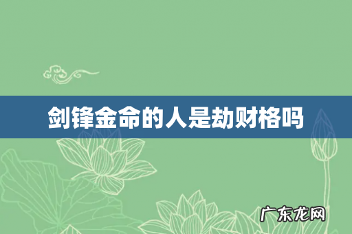 剑锋金命的人是劫财格吗