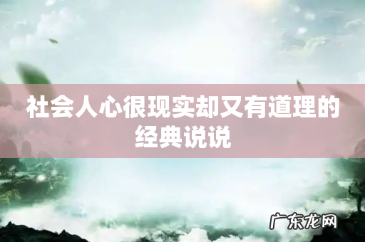 社会人心很现实却又有道理的经典说说
