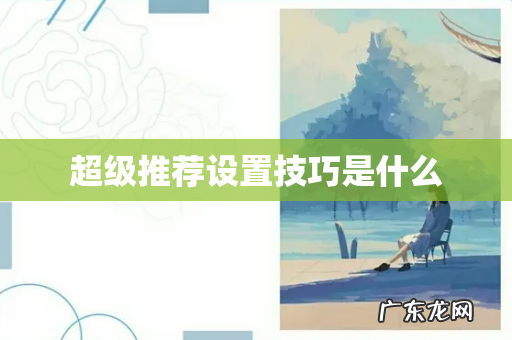 超级推荐设置技巧是什么