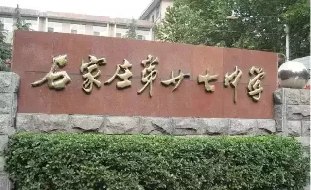 石家庄43中属于哪个区域 石家庄市43中属于哪个区