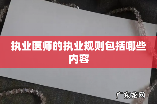 执业医师的执业规则包括哪些内容