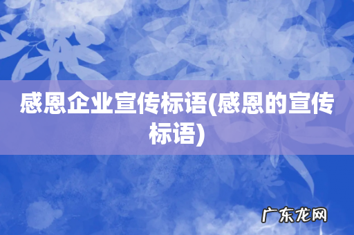 感恩的宣传标语 感恩企业宣传标语