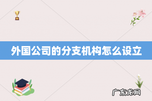 外国公司的分支机构怎么设立