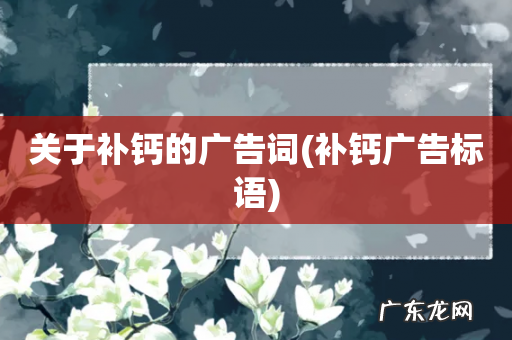补钙广告标语 关于补钙的广告词