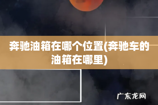 奔驰车的油箱在哪里 奔驰油箱在哪个位置