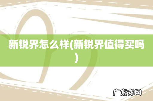 新锐界值得买吗 新锐界怎么样