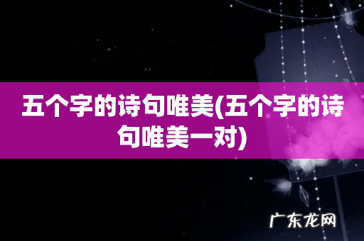 五个字的诗句唯美一对 五个字的诗句唯美