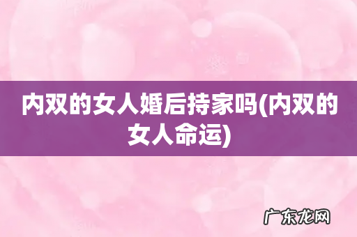 内双的女人命运 内双的女人婚后持家吗