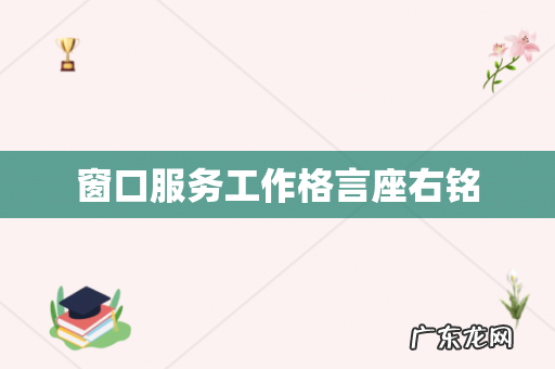 窗口服务工作格言座右铭