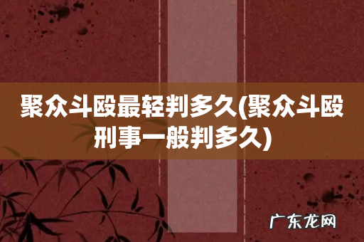 聚众斗殴刑事一般判多久 聚众斗殴最轻判多久