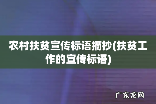 扶贫工作的宣传标语 农村扶贫宣传标语摘抄