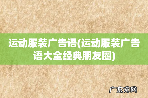 运动服装广告语大全经典朋友圈 运动服装广告语