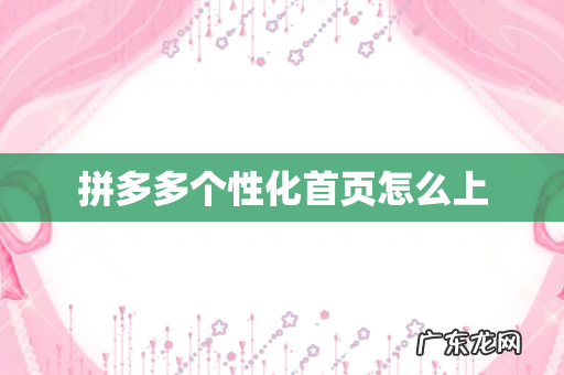 拼多多个性化首页怎么上