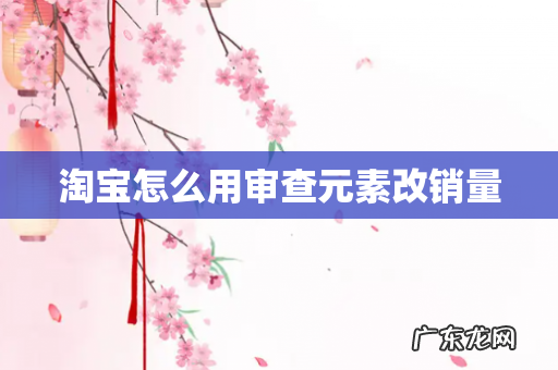 淘宝怎么用审查元素改销量