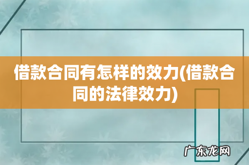 借款合同的法律效力 借款合同有怎样的效力