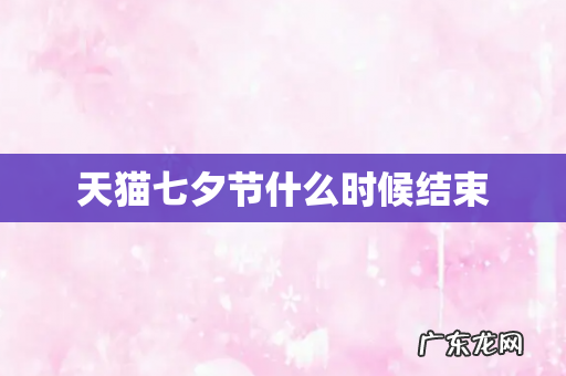 天猫七夕节什么时候结束