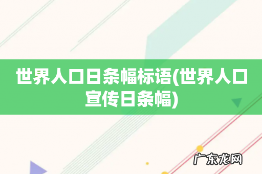 世界人口宣传日条幅 世界人口日条幅标语