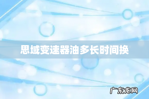 思域变速器油多长时间换
