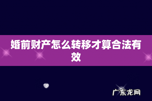 婚前财产怎么转移才算合法有效
