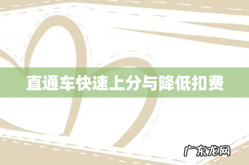 直通车快速上分与降低扣费